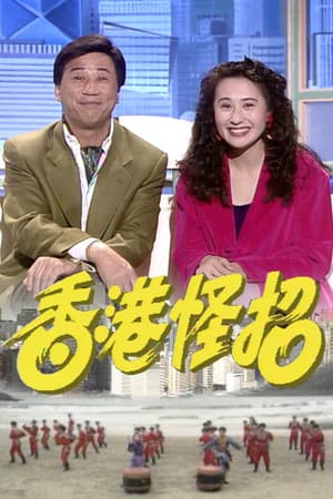 香港怪招