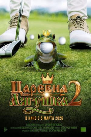 The Frog Princess 2