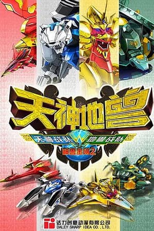 神兽金刚2:天神地兽