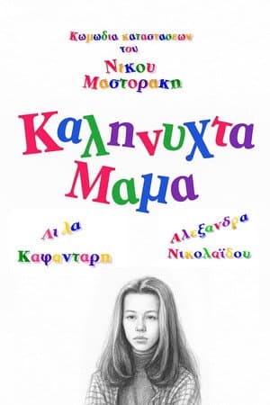 Καληνύχτα μαμά
