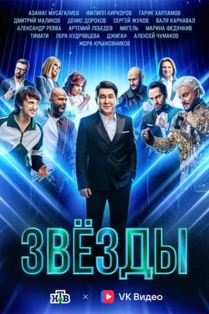 Звезды