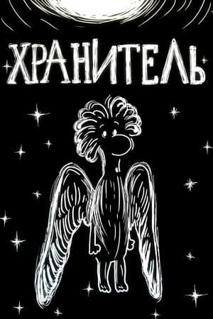 The Guardian Angel