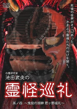 Shinrei Kenkyūka Ikeda Takeo no Reikai Junrei Sono Shi: Kinton no Kohan Kimigano Junrei