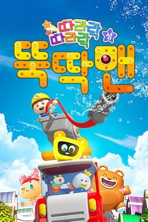 뚝딱맨