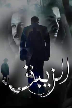 El-Zeibaq