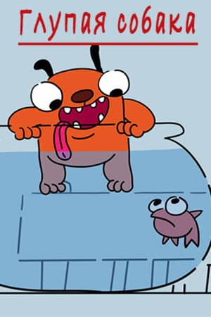 The stupid dog