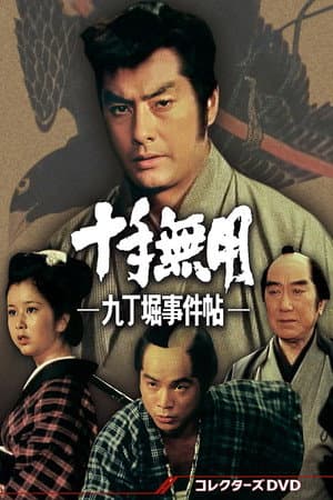 十手無用－九丁堀事件帖－