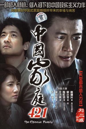 中国家庭421