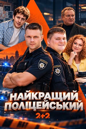 Найкращий поліцейський