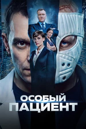 Особый пациент