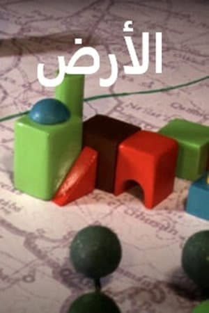 الأرض