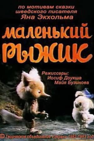 Маленький рыжик