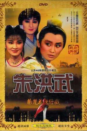 朱洪武