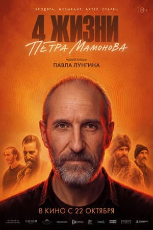 4 жизни Петра Мамонова