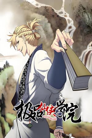 极品仙侠学院