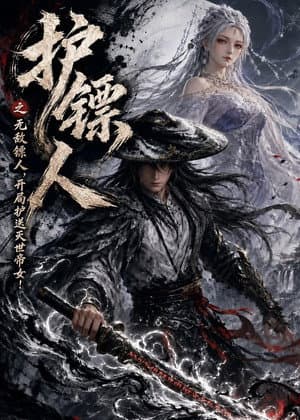 护镖人之无敌镖人，开局护送灭世帝女！