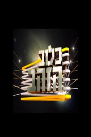 כלוב הזהב