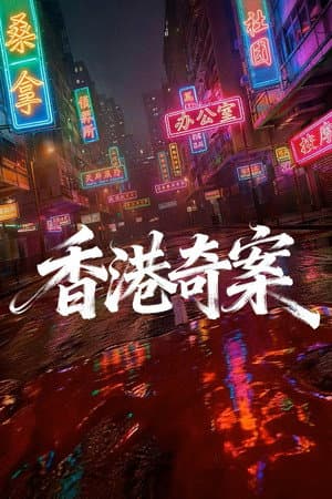 Hong Kong Crime Story
