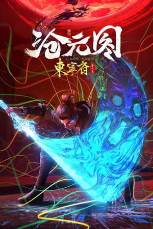 沧元图番外：东宁府
