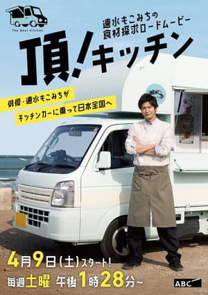 速水もこみちの食材探求ロードムービー 頂!キッチン