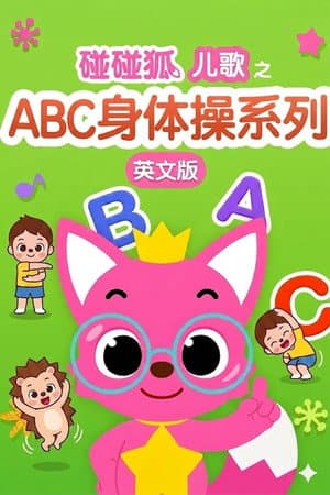 碰碰狐儿歌之ABC身体操系列英文版