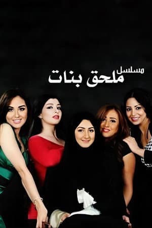 ملحق بنات