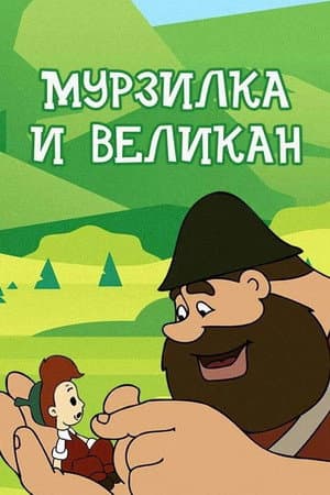 Murzilka and the Giant