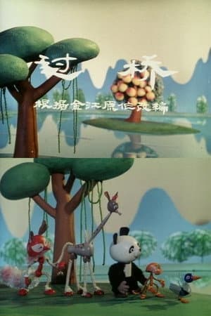 过桥