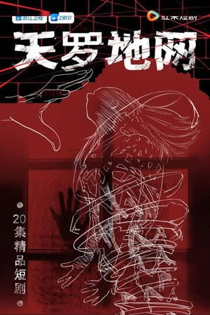 天罗地网
