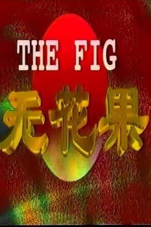无花果