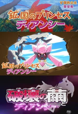 Pokémon: Diancie - Princess of the Diamond Domain