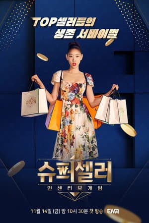 슈퍼셀러: 인센티브 게임