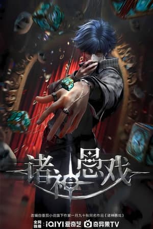 诸神愚戏