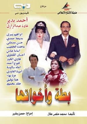 بطة وأخواتها