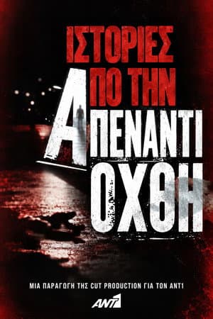 Ιστορίες από την Απέναντι Όχθη