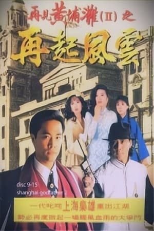 Shanghai Godfather II