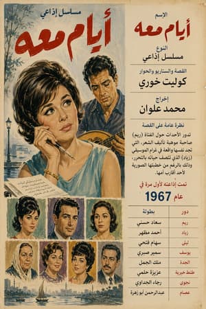 أيام معه