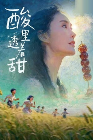 酸里透着甜