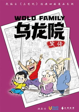 乌龙院笑传