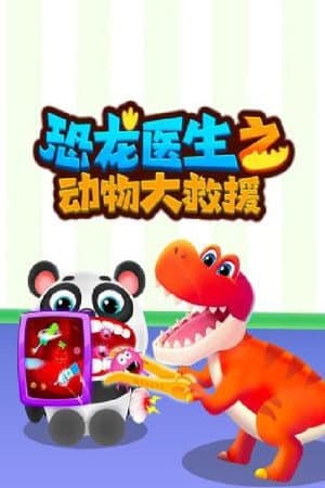 恐龙救援队救助动物