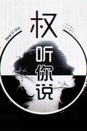 权听你说