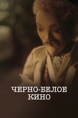 Черно-белое кино