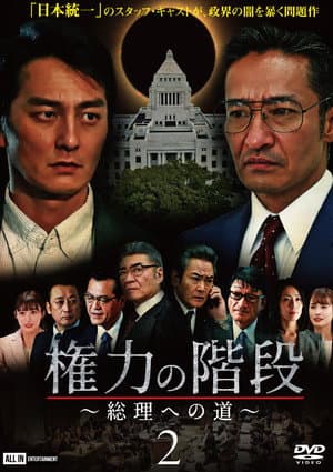 Stairway to Power 2: The Road to Prime Minister
