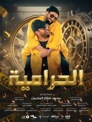 الحرامية