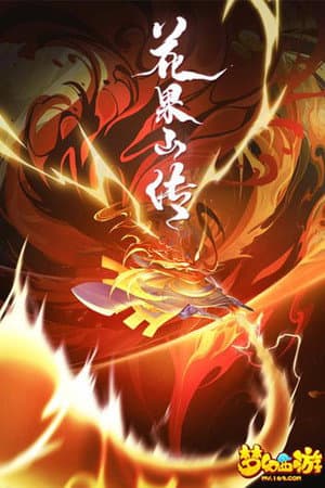 花果山传