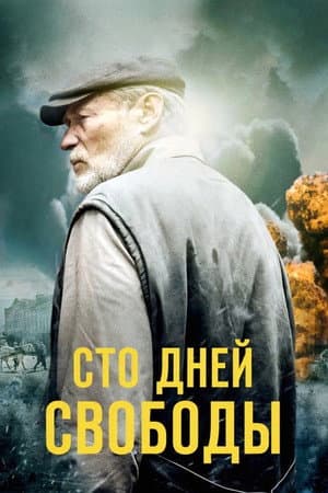 Сто дней свободы