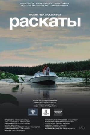 Раскаты