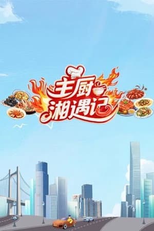 Chefs Encounter in Hunan