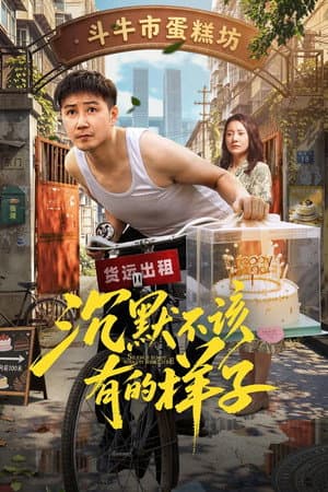 沉默不该有的样子