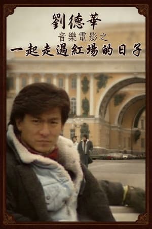 劉德華音樂電影之一起走過紅場的日子